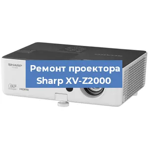 Замена проектора Sharp XV-Z2000 в Самаре